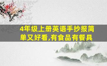 4年级上册英语手抄报简单又好看,有食品有餐具