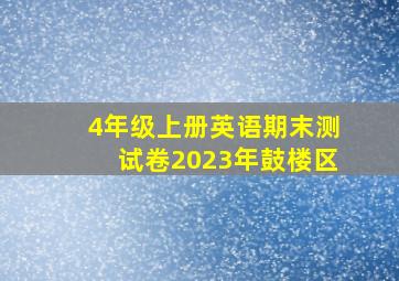 4年级上册英语期末测试卷2023年鼓楼区