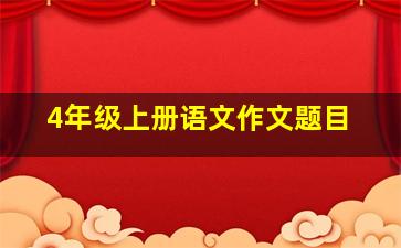 4年级上册语文作文题目