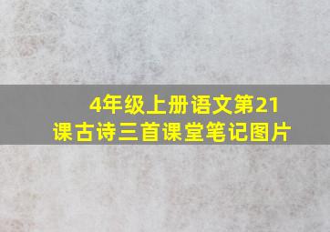 4年级上册语文第21课古诗三首课堂笔记图片