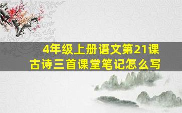 4年级上册语文第21课古诗三首课堂笔记怎么写