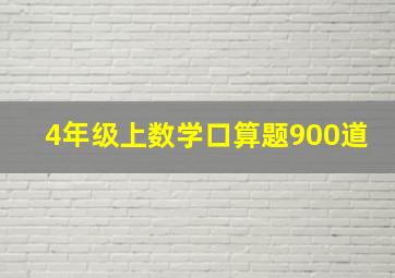 4年级上数学口算题900道