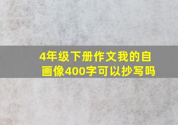 4年级下册作文我的自画像400字可以抄写吗