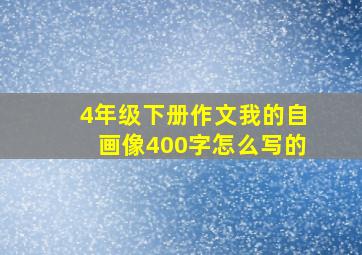 4年级下册作文我的自画像400字怎么写的