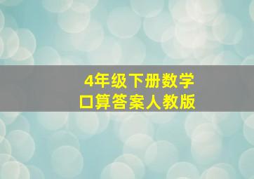 4年级下册数学口算答案人教版