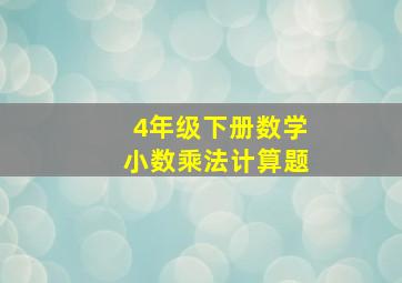 4年级下册数学小数乘法计算题