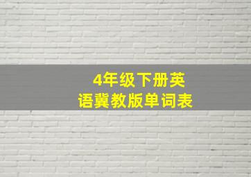 4年级下册英语冀教版单词表