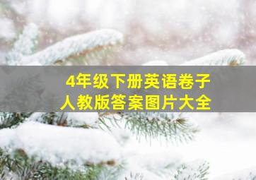 4年级下册英语卷子人教版答案图片大全