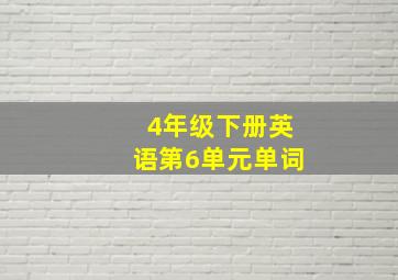 4年级下册英语第6单元单词