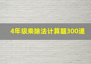 4年级乘除法计算题300道