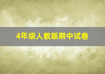 4年级人教版期中试卷