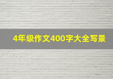 4年级作文400字大全写景