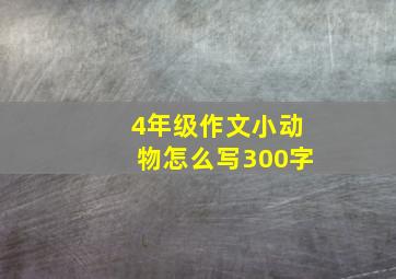 4年级作文小动物怎么写300字