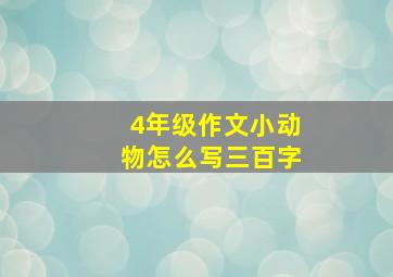 4年级作文小动物怎么写三百字