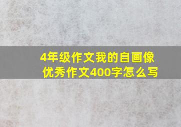 4年级作文我的自画像优秀作文400字怎么写