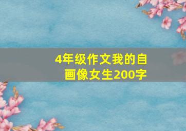 4年级作文我的自画像女生200字