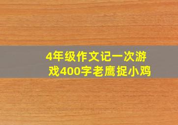 4年级作文记一次游戏400字老鹰捉小鸡