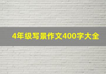 4年级写景作文400字大全