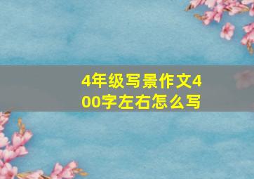 4年级写景作文400字左右怎么写