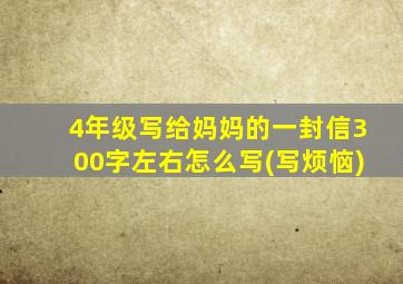 4年级写给妈妈的一封信300字左右怎么写(写烦恼)