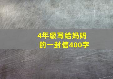 4年级写给妈妈的一封信400字