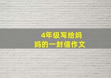 4年级写给妈妈的一封信作文