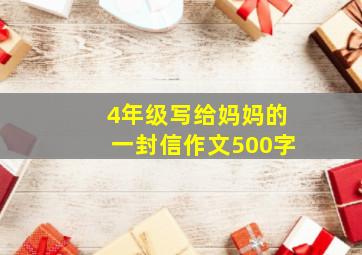 4年级写给妈妈的一封信作文500字