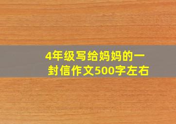 4年级写给妈妈的一封信作文500字左右