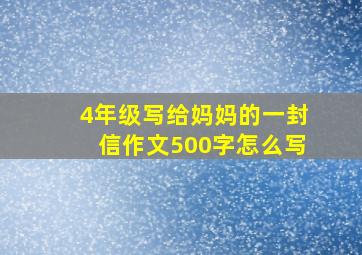 4年级写给妈妈的一封信作文500字怎么写