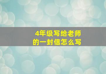 4年级写给老师的一封信怎么写