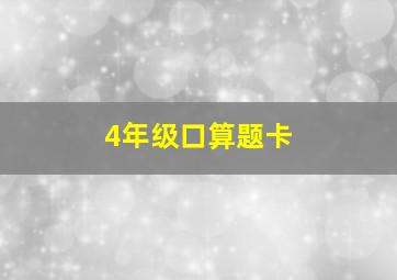 4年级口算题卡