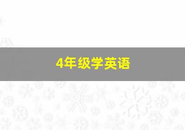 4年级学英语