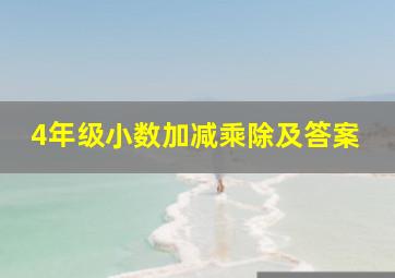 4年级小数加减乘除及答案