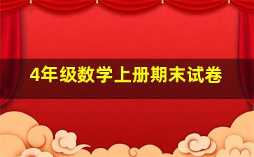 4年级数学上册期末试卷