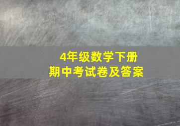 4年级数学下册期中考试卷及答案