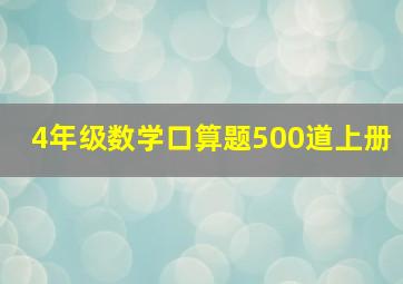 4年级数学口算题500道上册