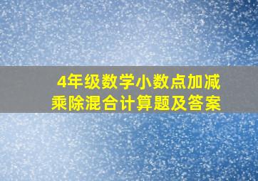 4年级数学小数点加减乘除混合计算题及答案