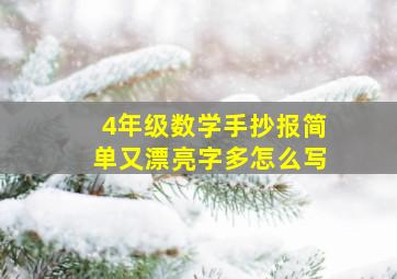 4年级数学手抄报简单又漂亮字多怎么写