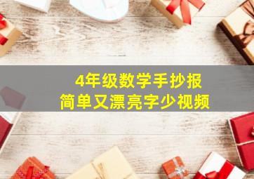 4年级数学手抄报简单又漂亮字少视频