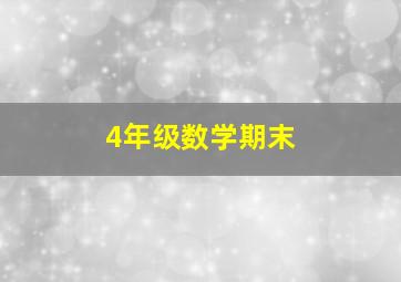 4年级数学期末