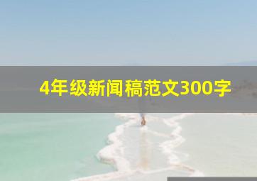 4年级新闻稿范文300字