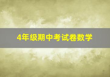 4年级期中考试卷数学