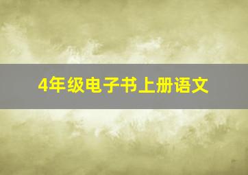 4年级电子书上册语文