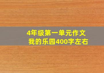 4年级第一单元作文我的乐园400字左右