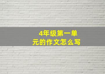 4年级第一单元的作文怎么写