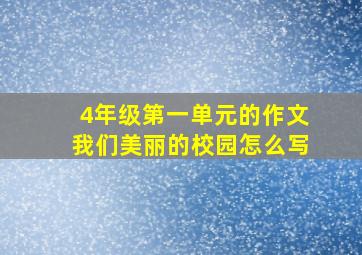 4年级第一单元的作文我们美丽的校园怎么写