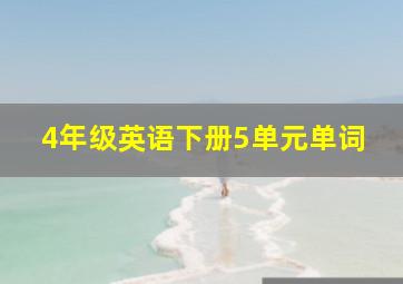 4年级英语下册5单元单词