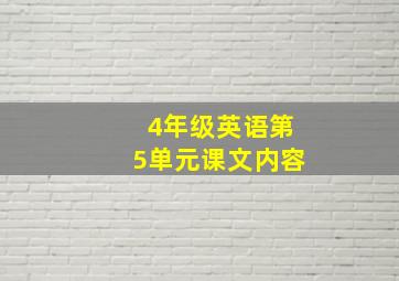 4年级英语第5单元课文内容