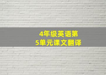 4年级英语第5单元课文翻译