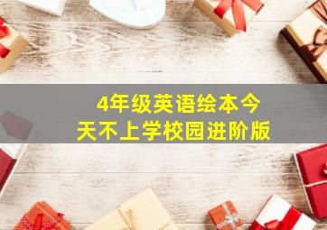 4年级英语绘本今天不上学校园进阶版